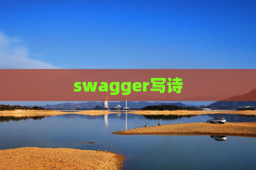 swagger写诗 swagger写诗