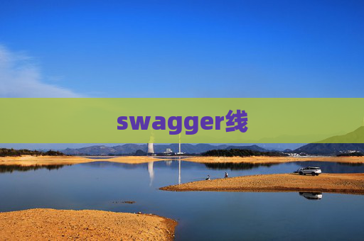 swagger线 swagger线